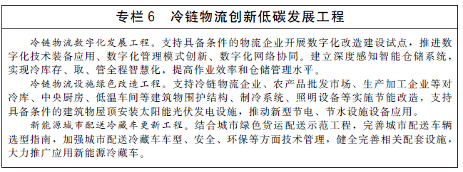 国务院办公厅关于印发“十四五”冷链物流发展规划的通知-6