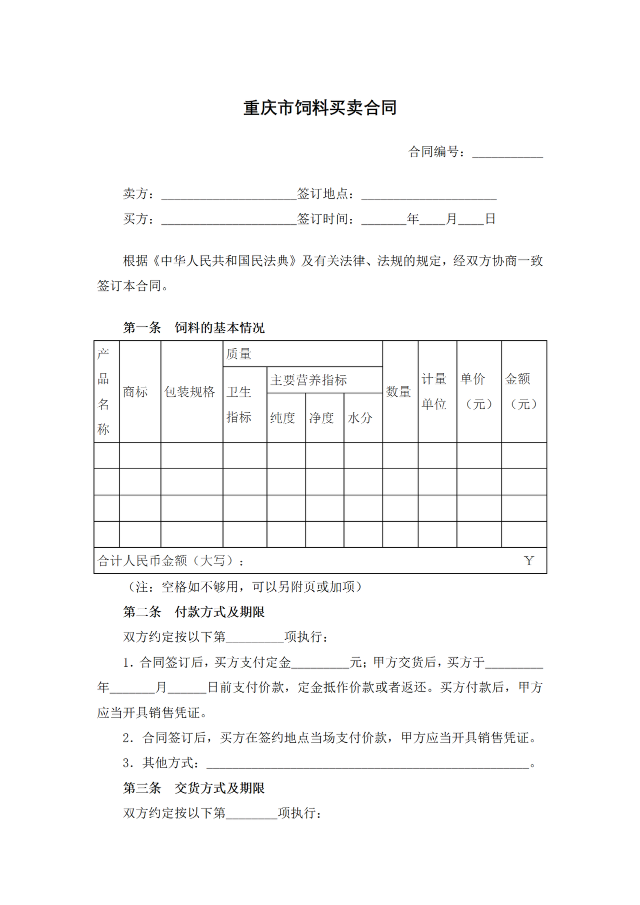 重庆市饲料买卖合同