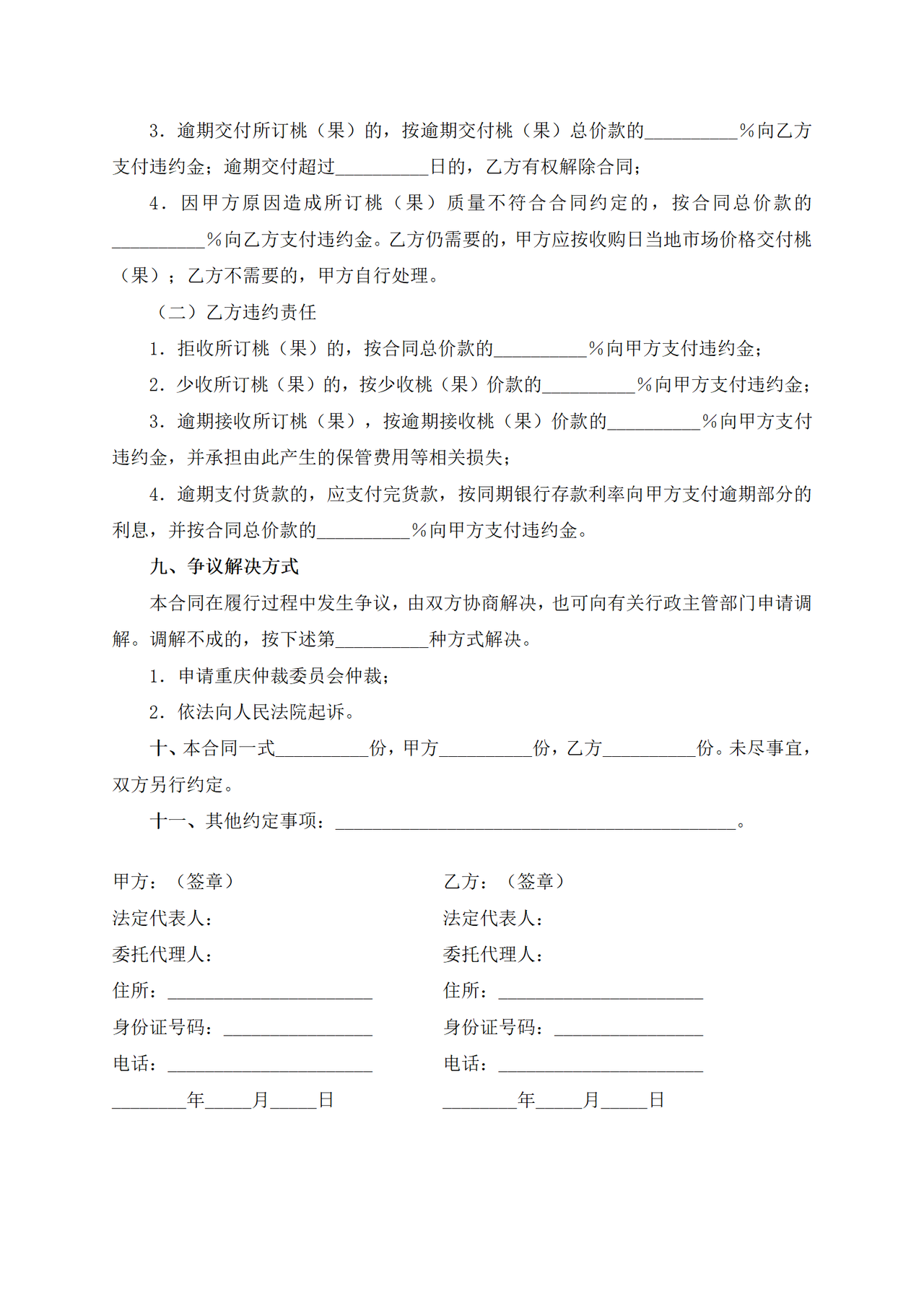 重庆市桃(果)订购合同(参考文本)