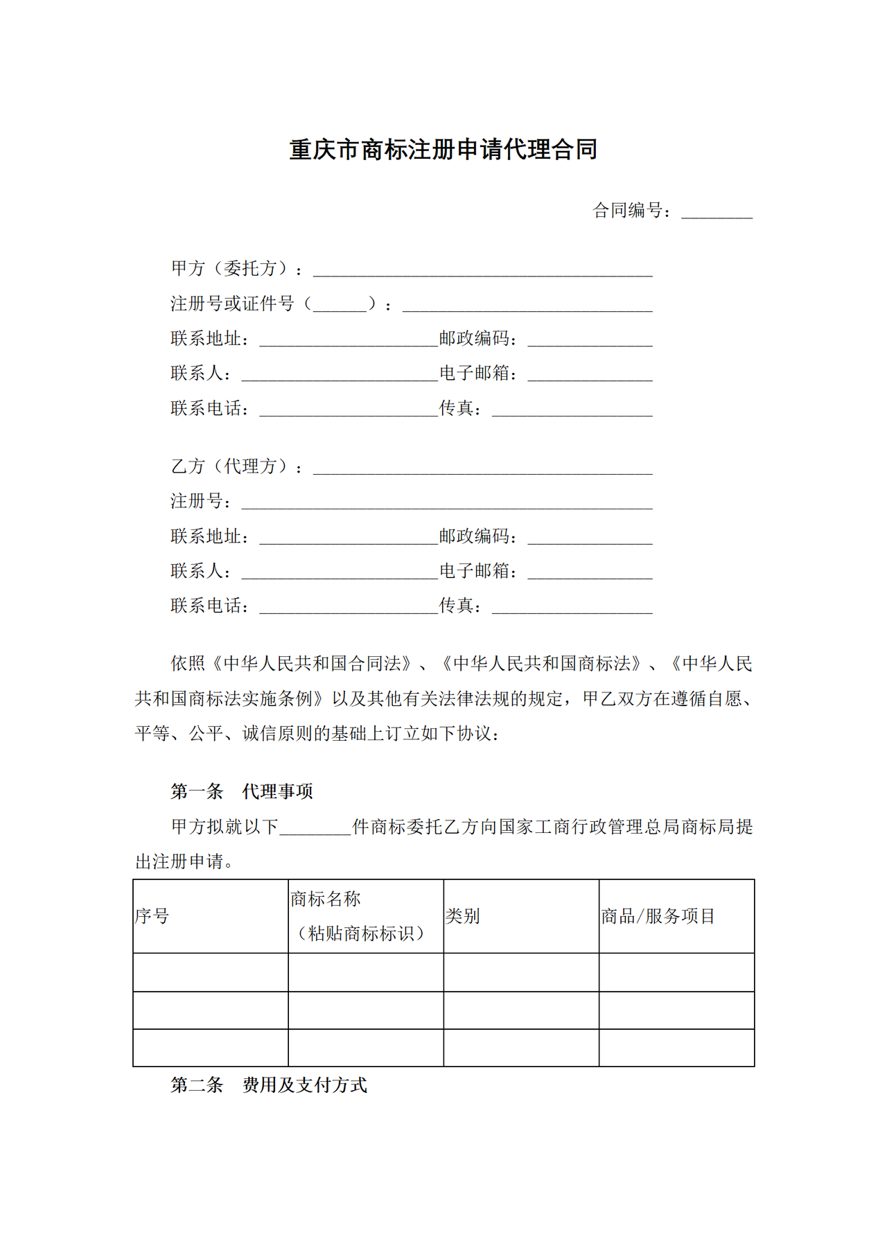 重庆市商标注册申请代理合同