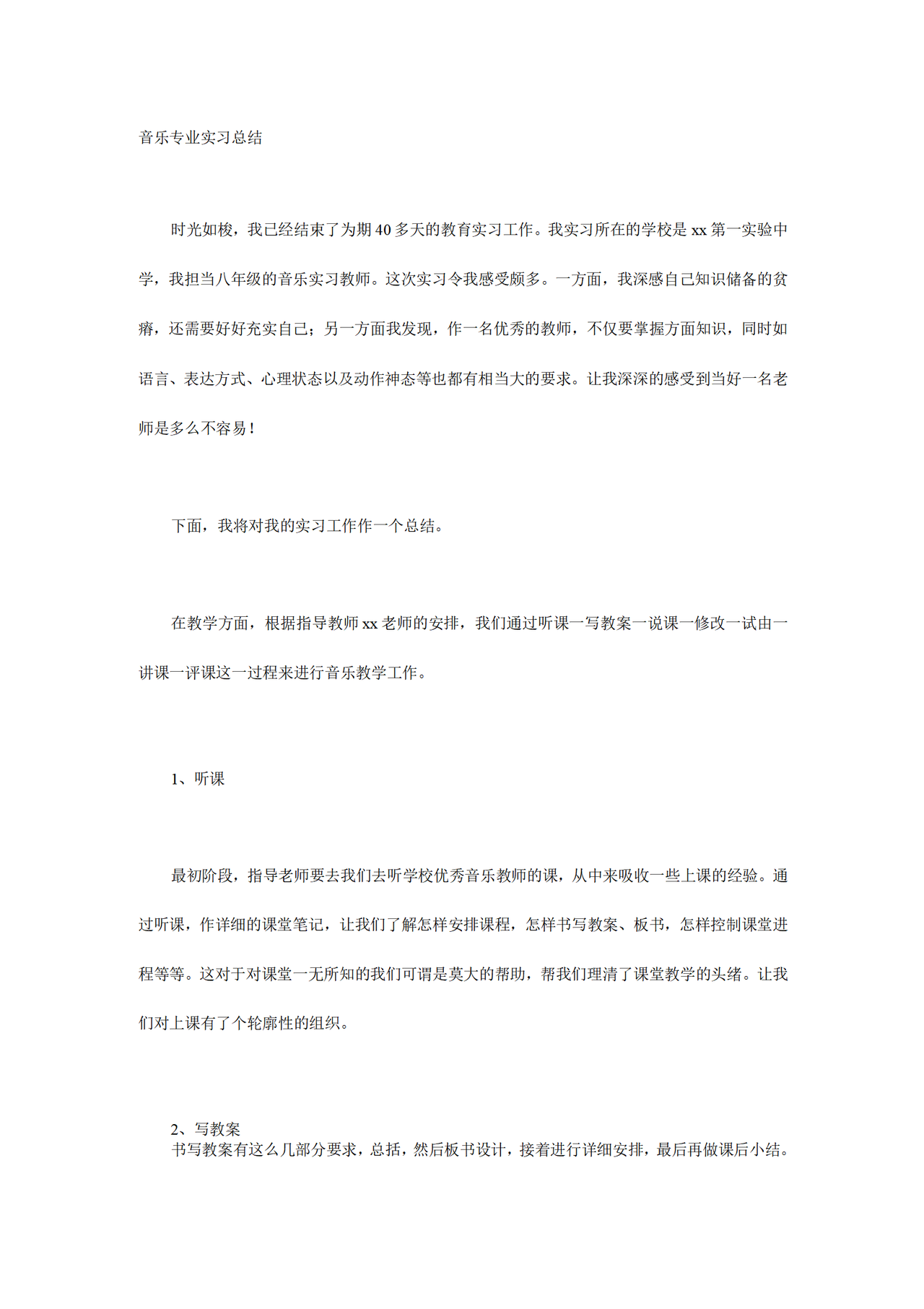 音乐专业实习总结