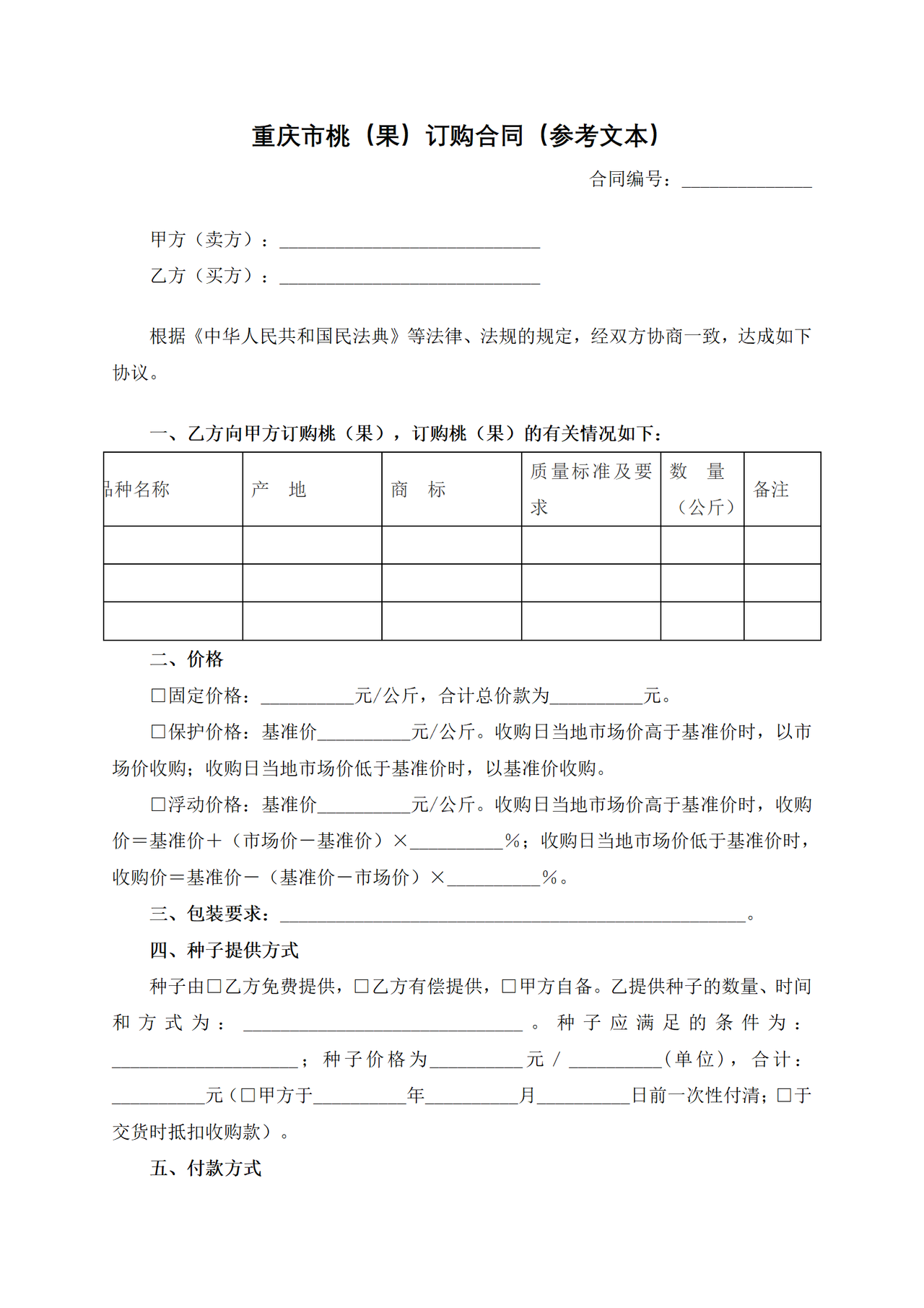 重庆市桃(果)订购合同(参考文本)