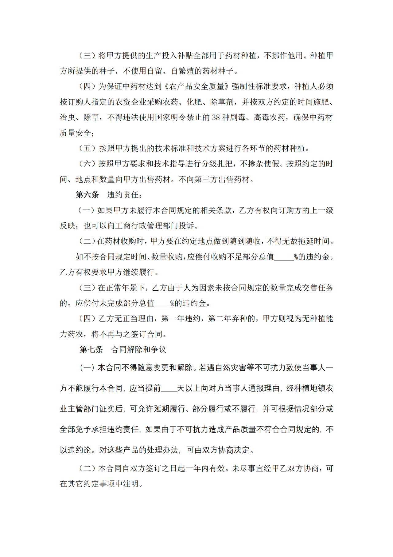 中药材(丹参黄芪黄芩)购销合同(药材类)