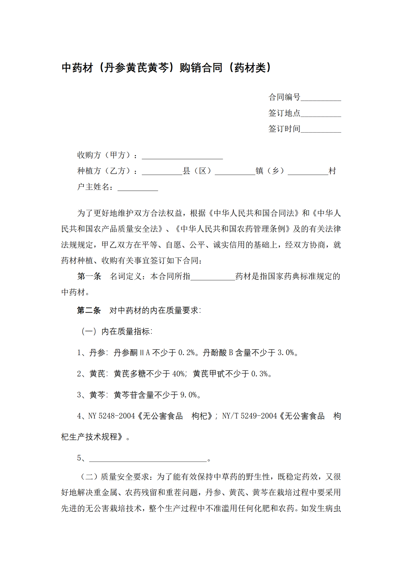 中药材(丹参黄芪黄芩)购销合同(药材类)
