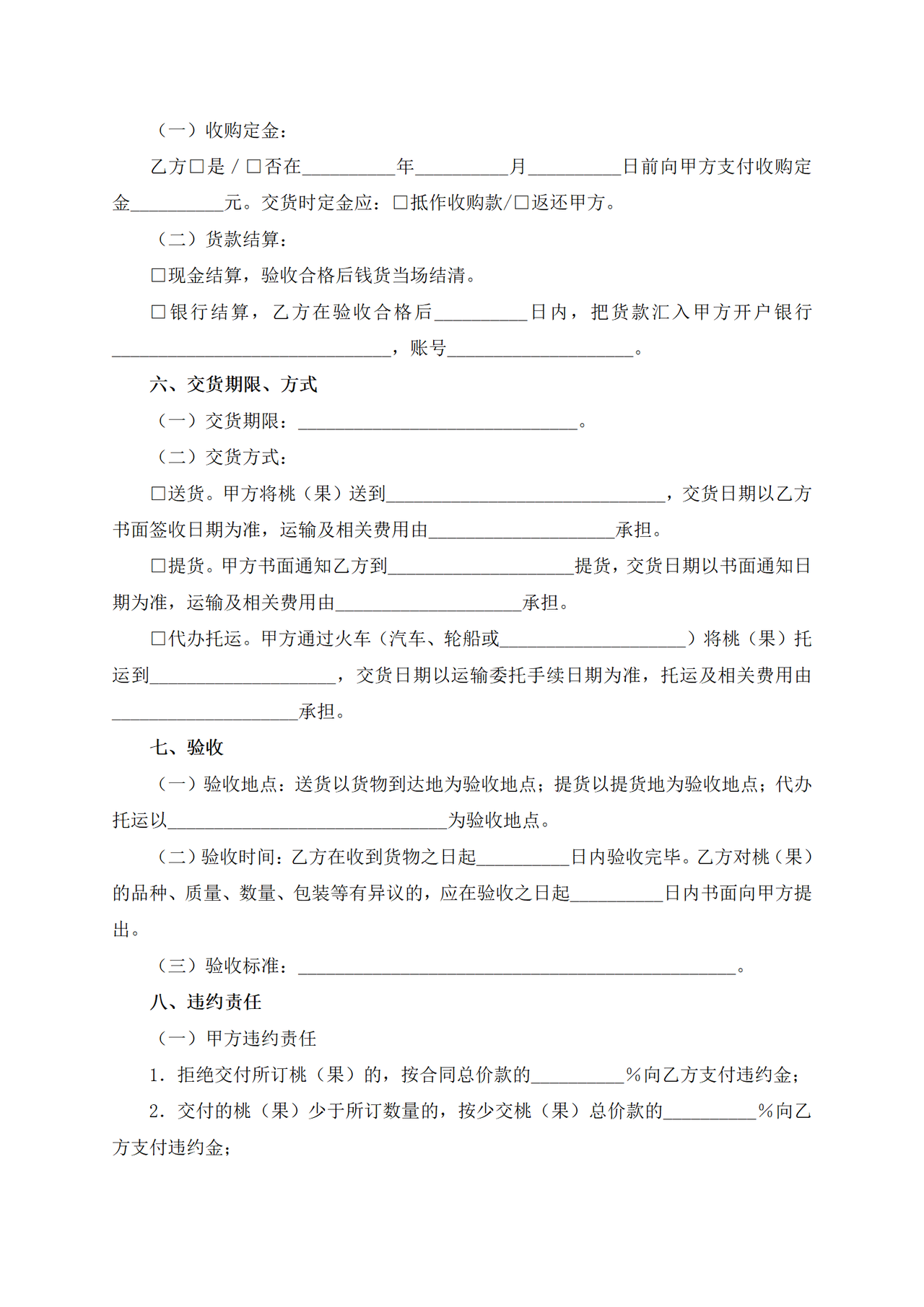 重庆市桃(果)订购合同(参考文本)