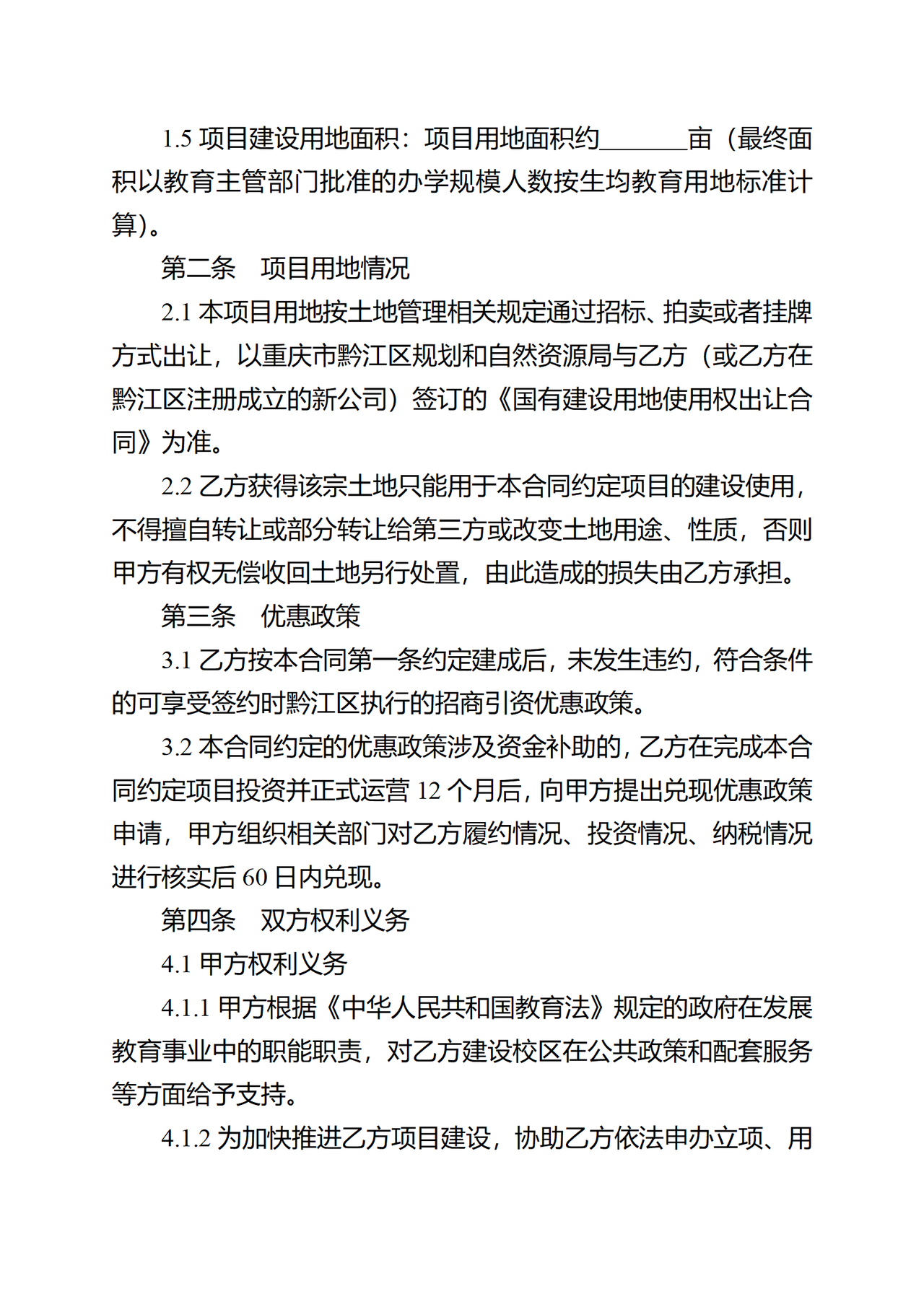 重庆市项目招商引资示范合同(教育类)