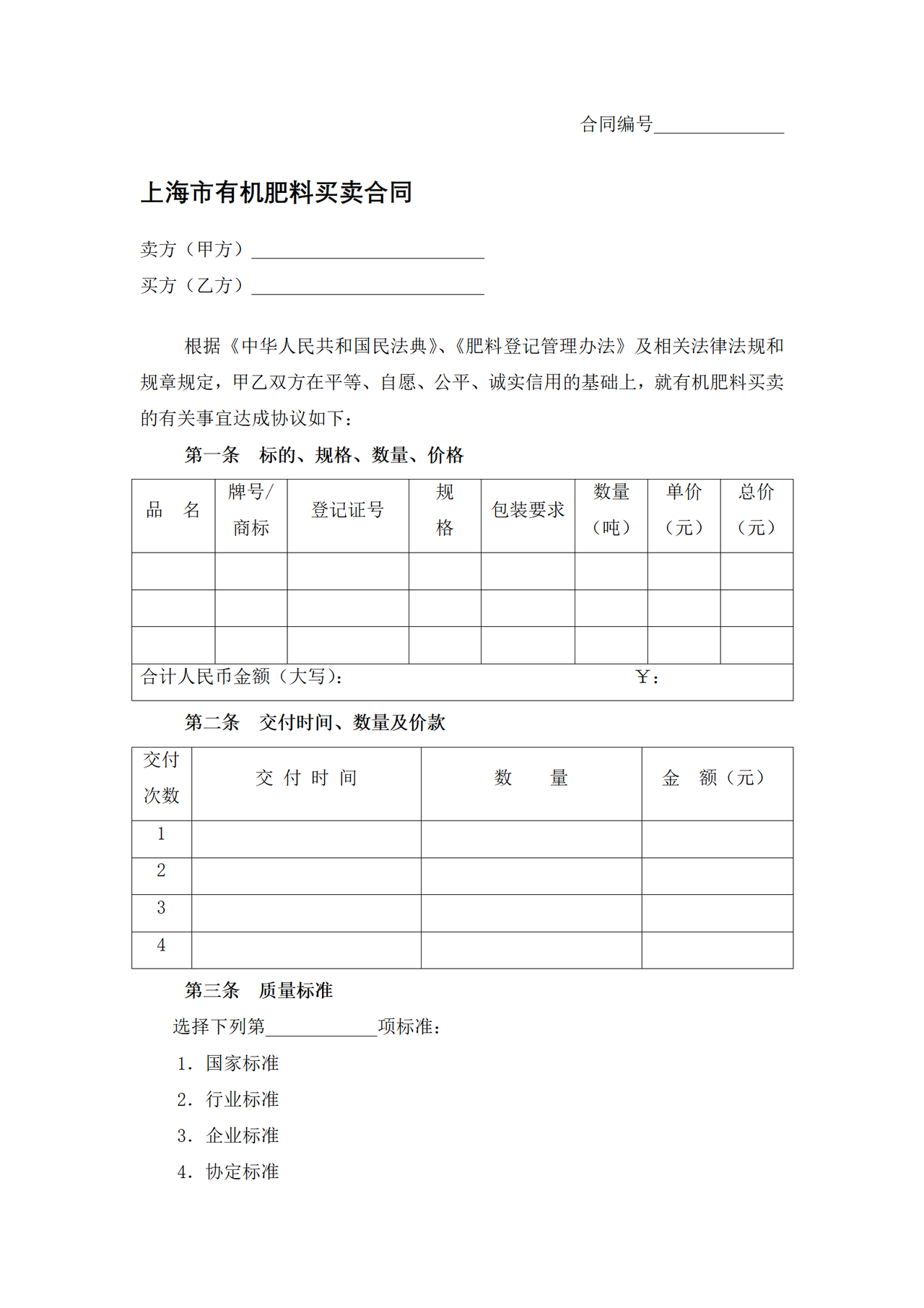 上海市有机肥料买卖合同