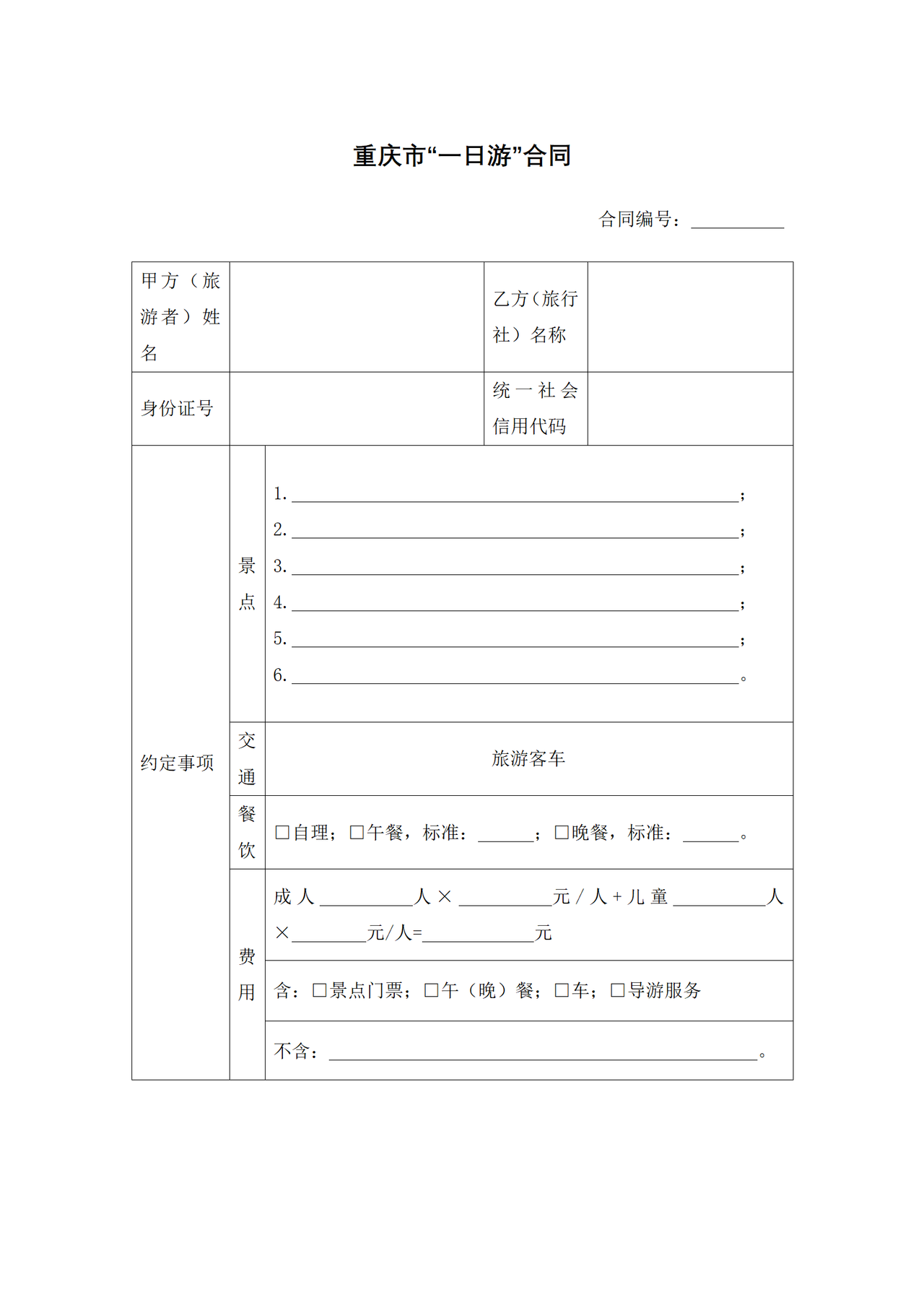 重庆市一日游合同