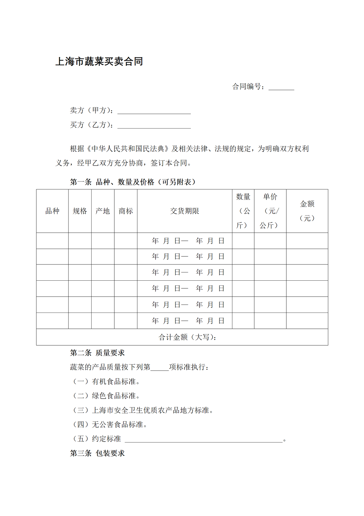 上海市蔬菜买卖合同