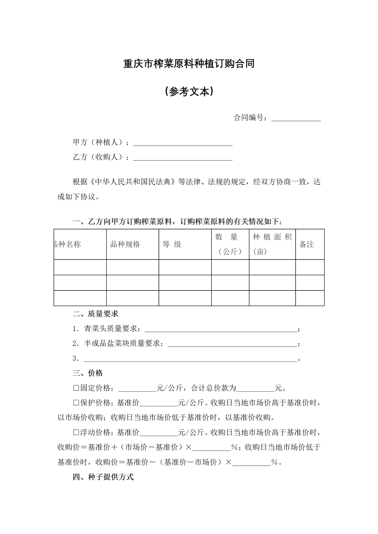 重庆市榨菜原料种植订购合同（参考文本）