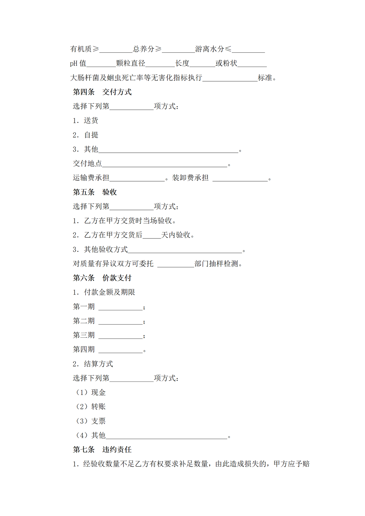 上海市有机肥料买卖合同
