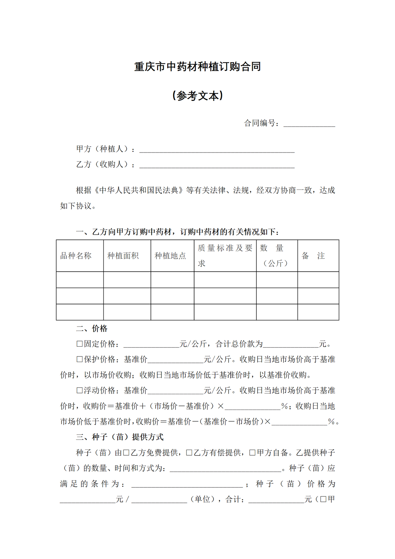 重庆市中药材种植订购合同（参考文本）