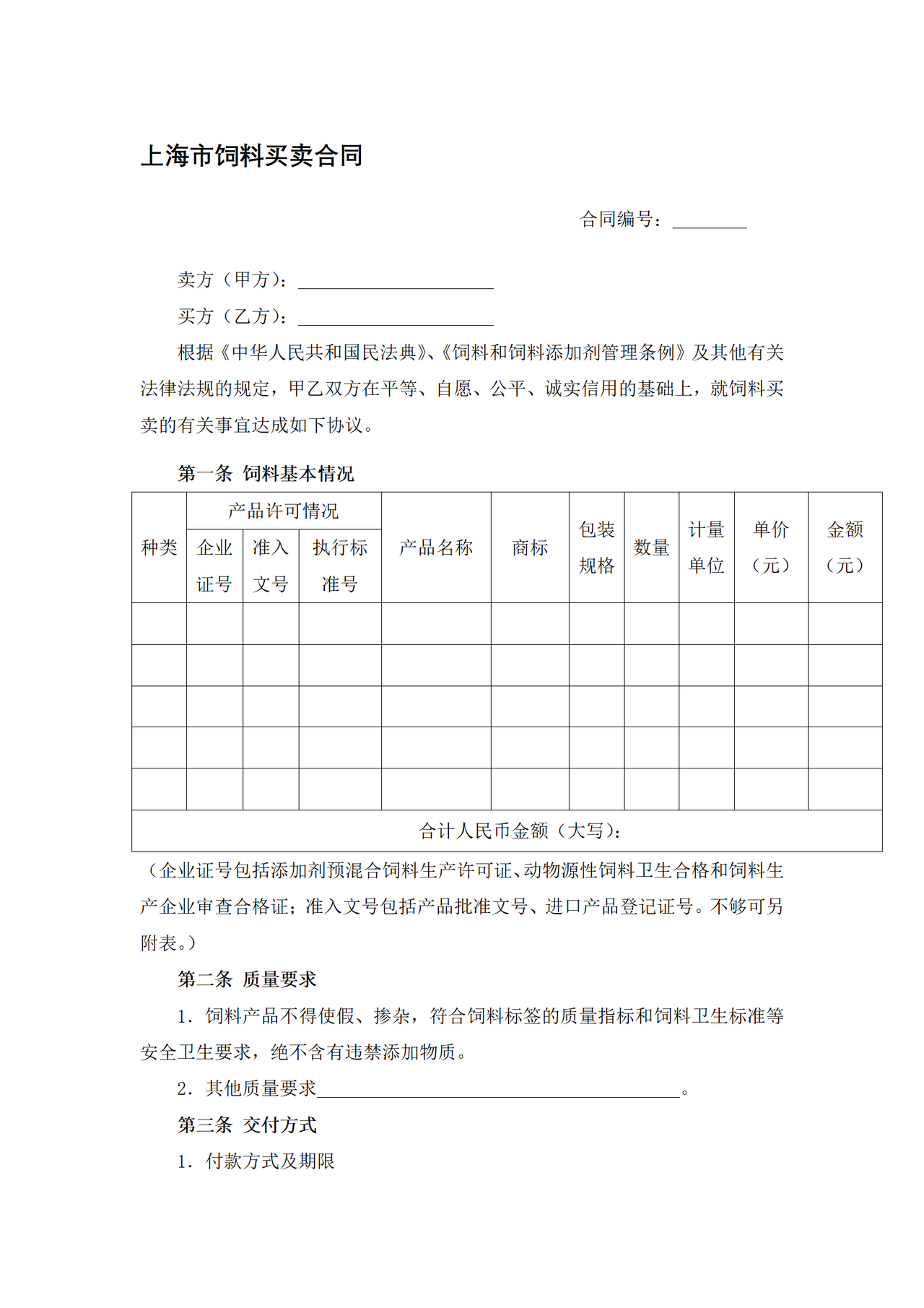 上海市饲料买卖合同