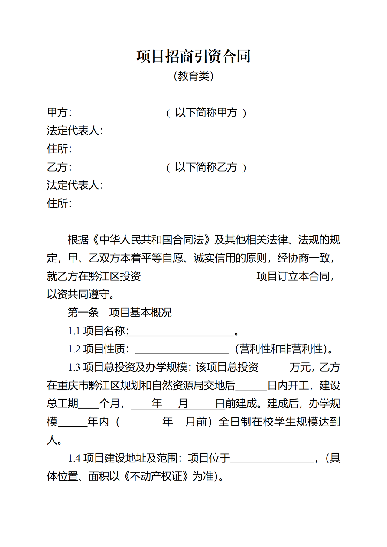 重庆市项目招商引资示范合同(教育类)