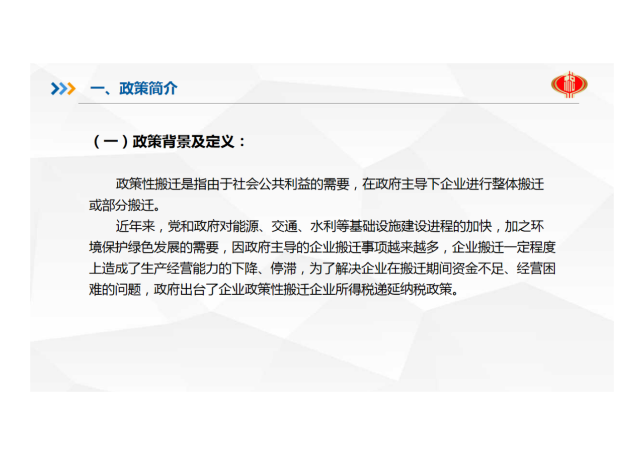 安徽省企业所得税汇算清缴辅导系列(三):政策性搬迁纳税调整明细表填报指南