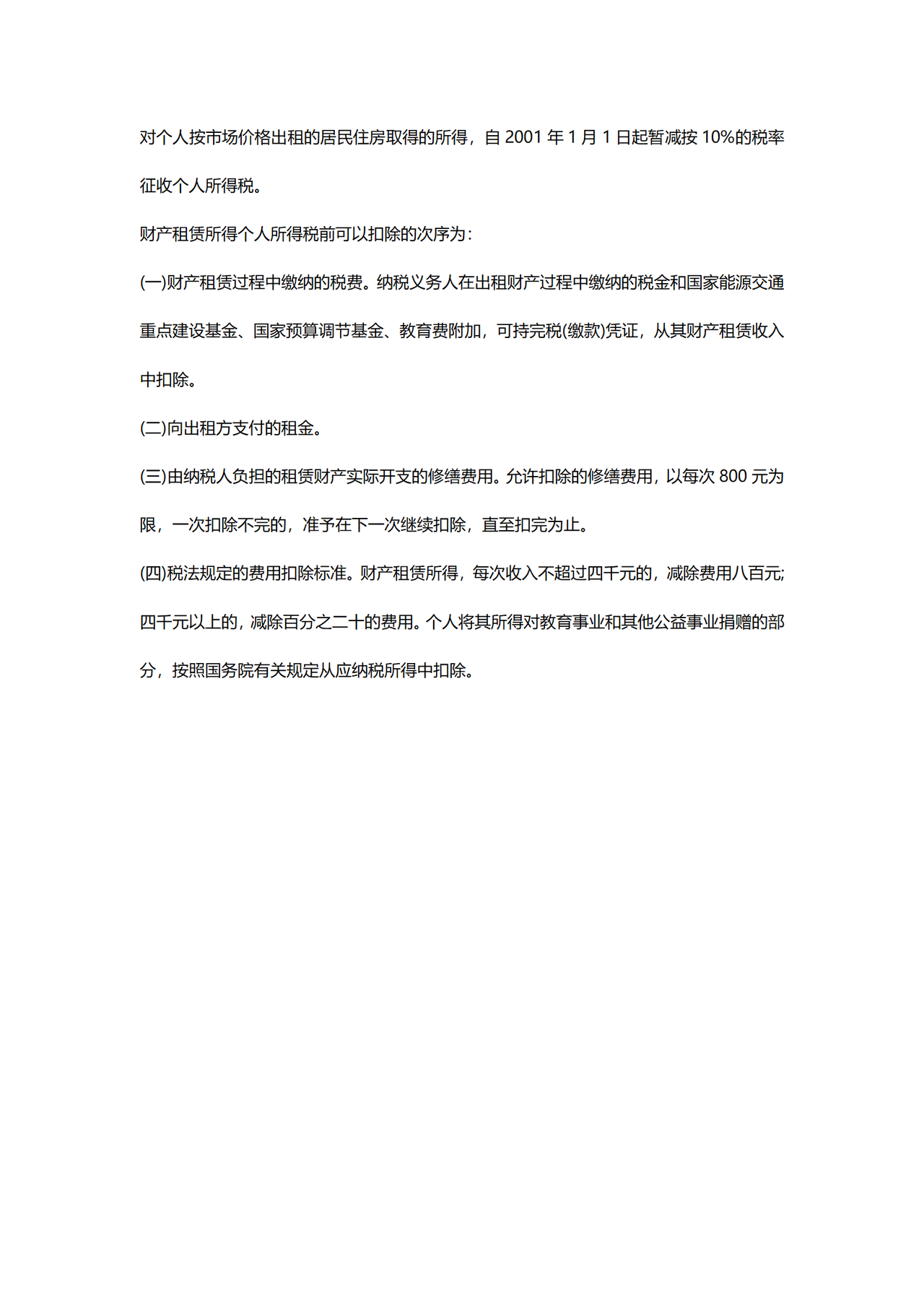个人出租房屋涉税指南(北京市税务局)