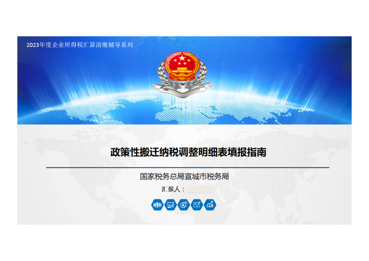 安徽省企业所得税汇算清缴辅导系列(三):政策性搬迁纳税调整明细表填报指南