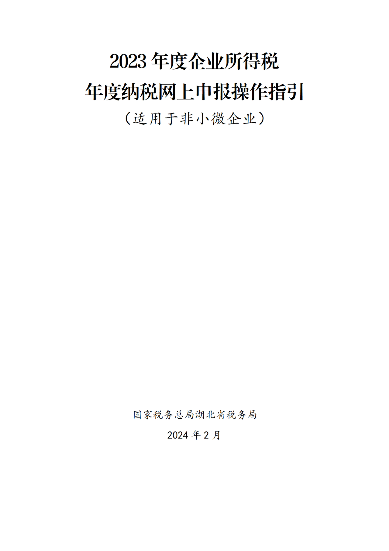 湖北省税务局2023年度企业所得税年度纳税网上申报操作指引（适用于非小微企业）