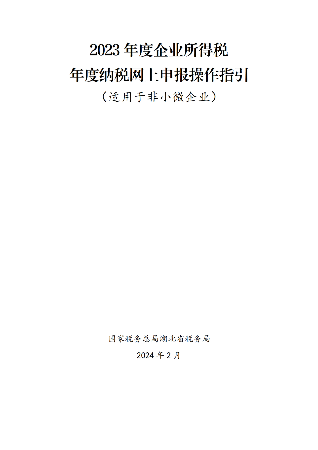 湖北省税务局2023年度企业所得税年度纳税网上申报操作指引(适用于小微企业)
