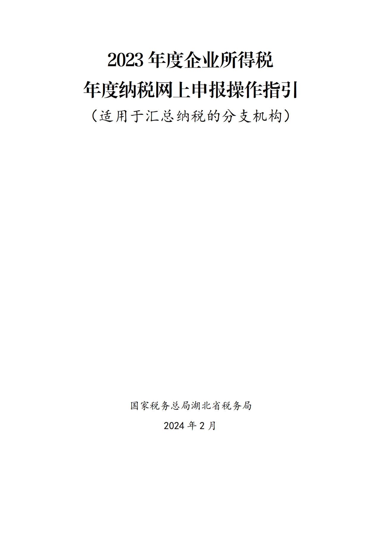 湖北省税务局2023年度企业所得税年度纳税网上申报操作指引(适用于汇总纳税的分支机构)