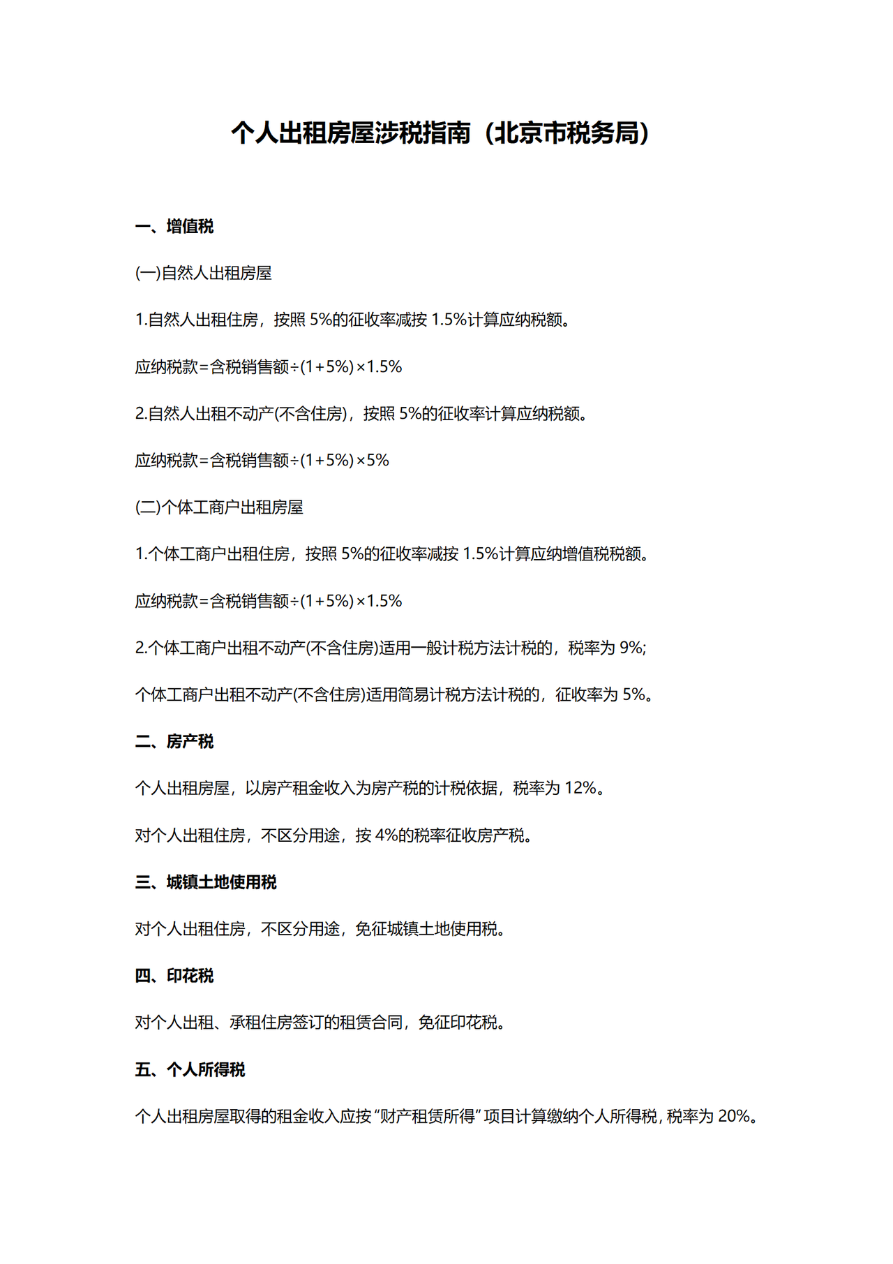 个人出租房屋涉税指南(北京市税务局)