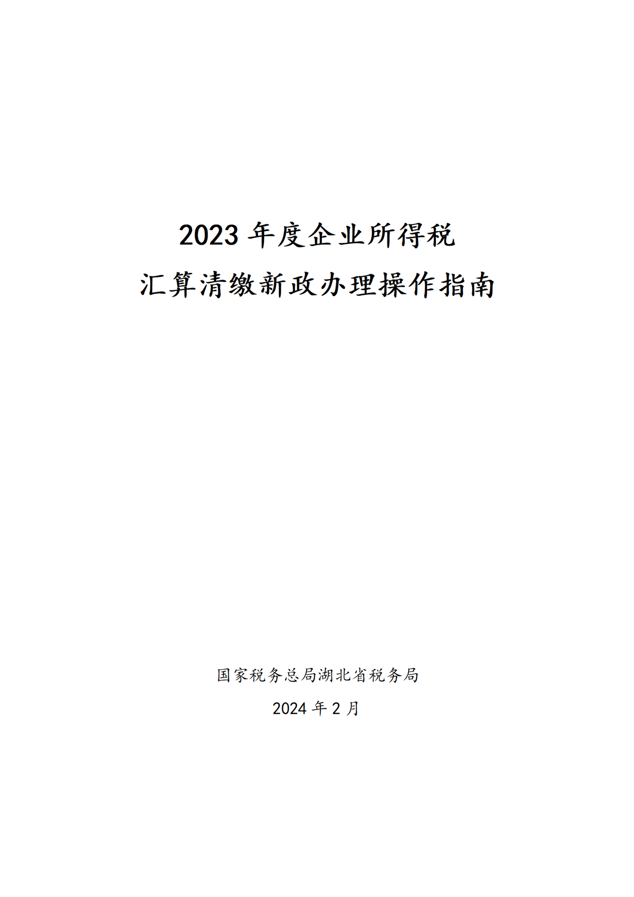 湖北省税务局2023年度企业所得税汇算清缴新政办理操作指南