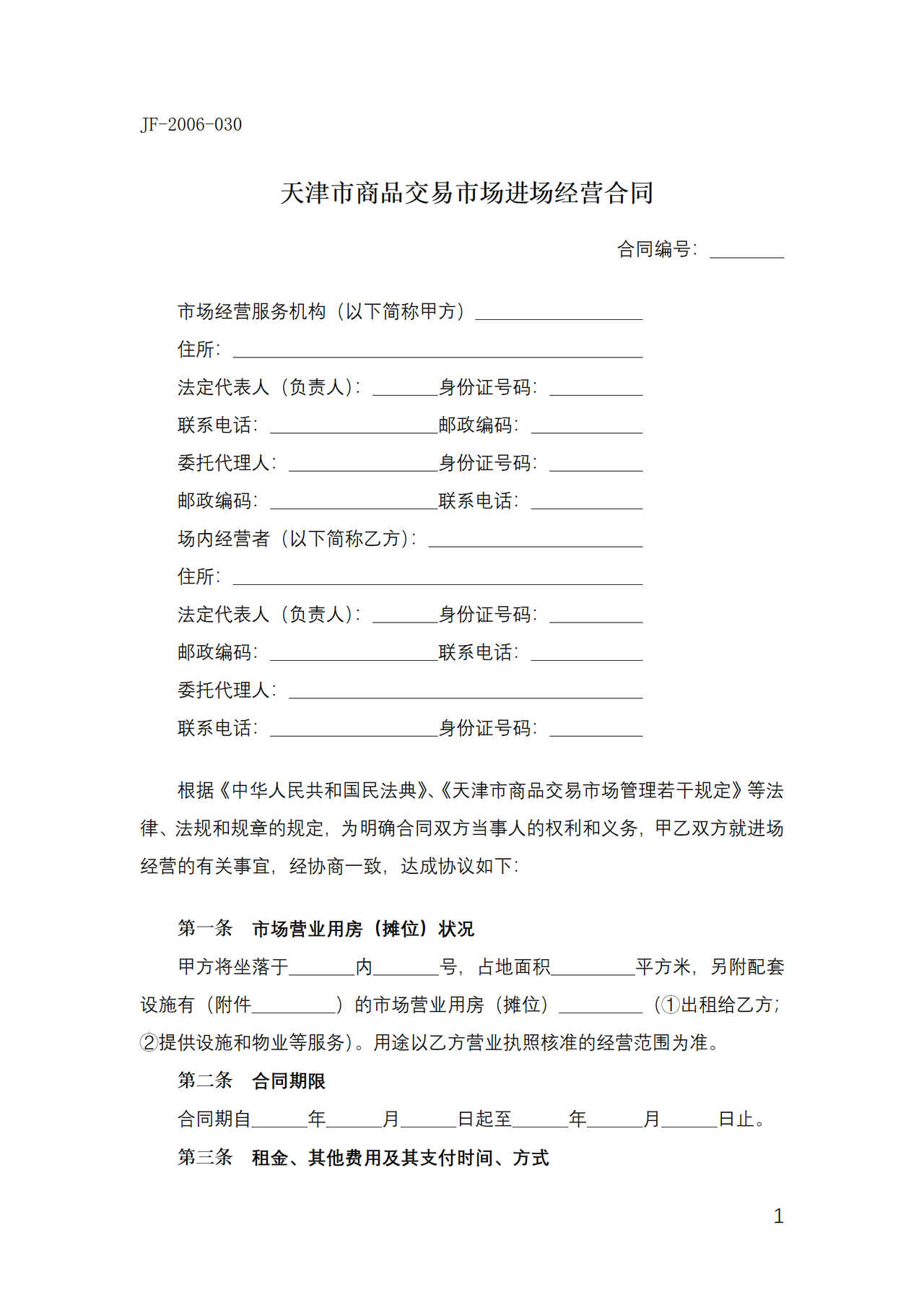 天津市商品交易市场进场经营合同