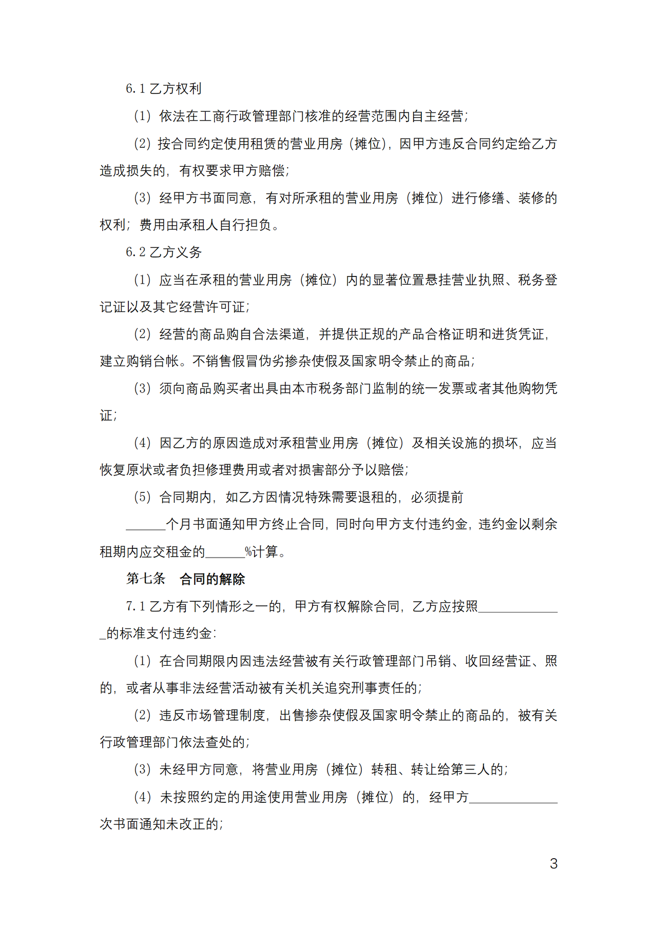 天津市商品交易市场进场经营合同