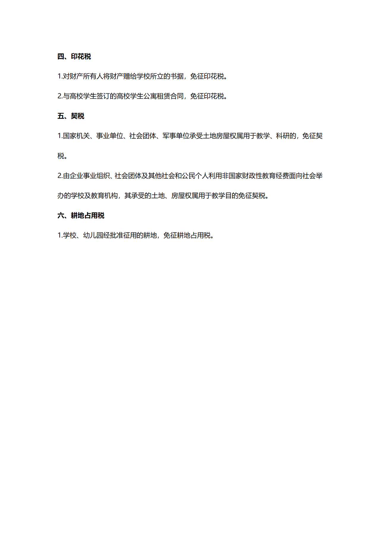 教育劳务税收优惠政策(北京市税务局)