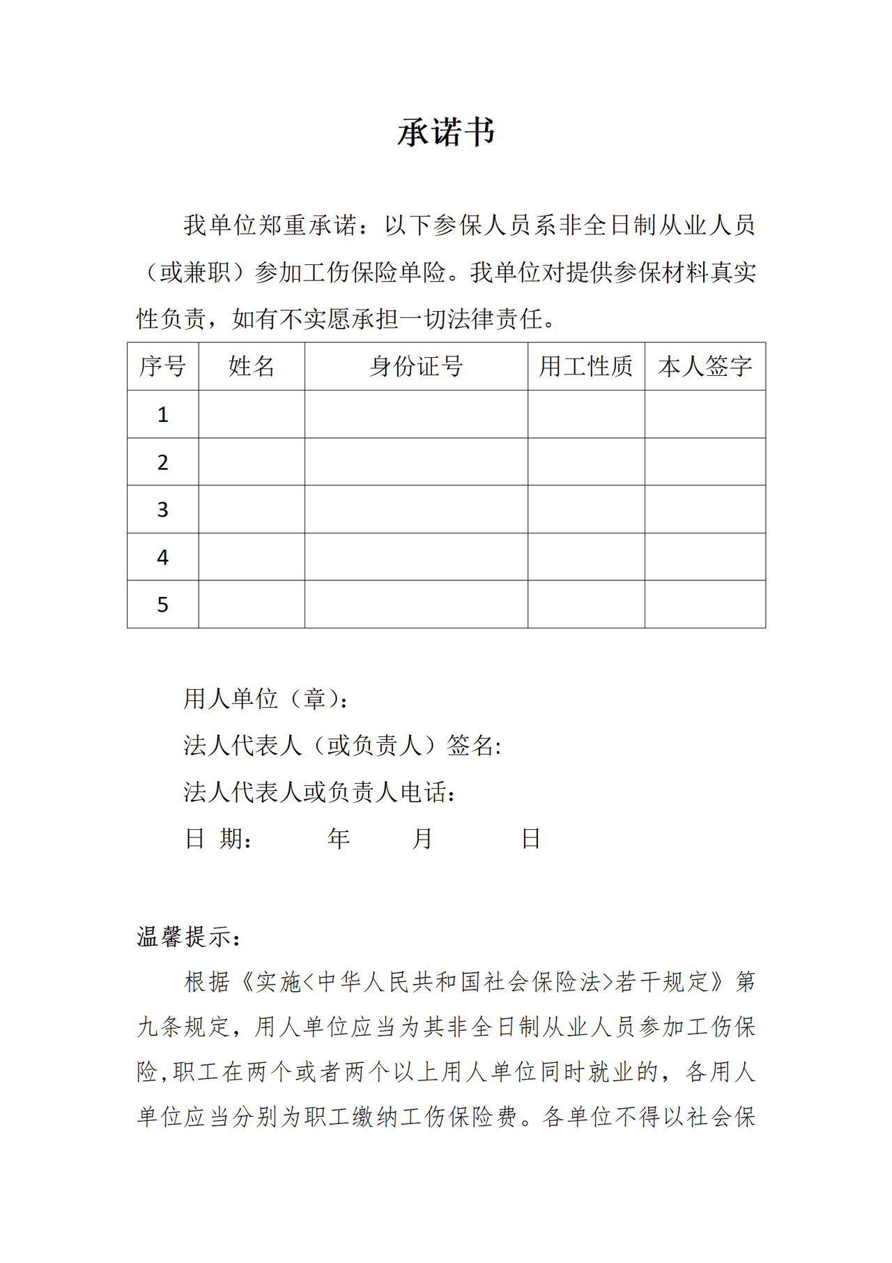 合肥市非全日制用工人员申报工伤保险待遇承诺书