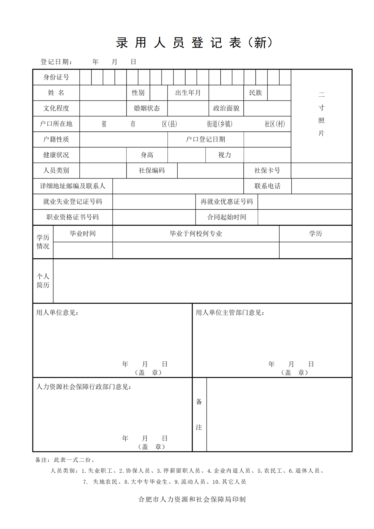 合肥市录用人员登记表