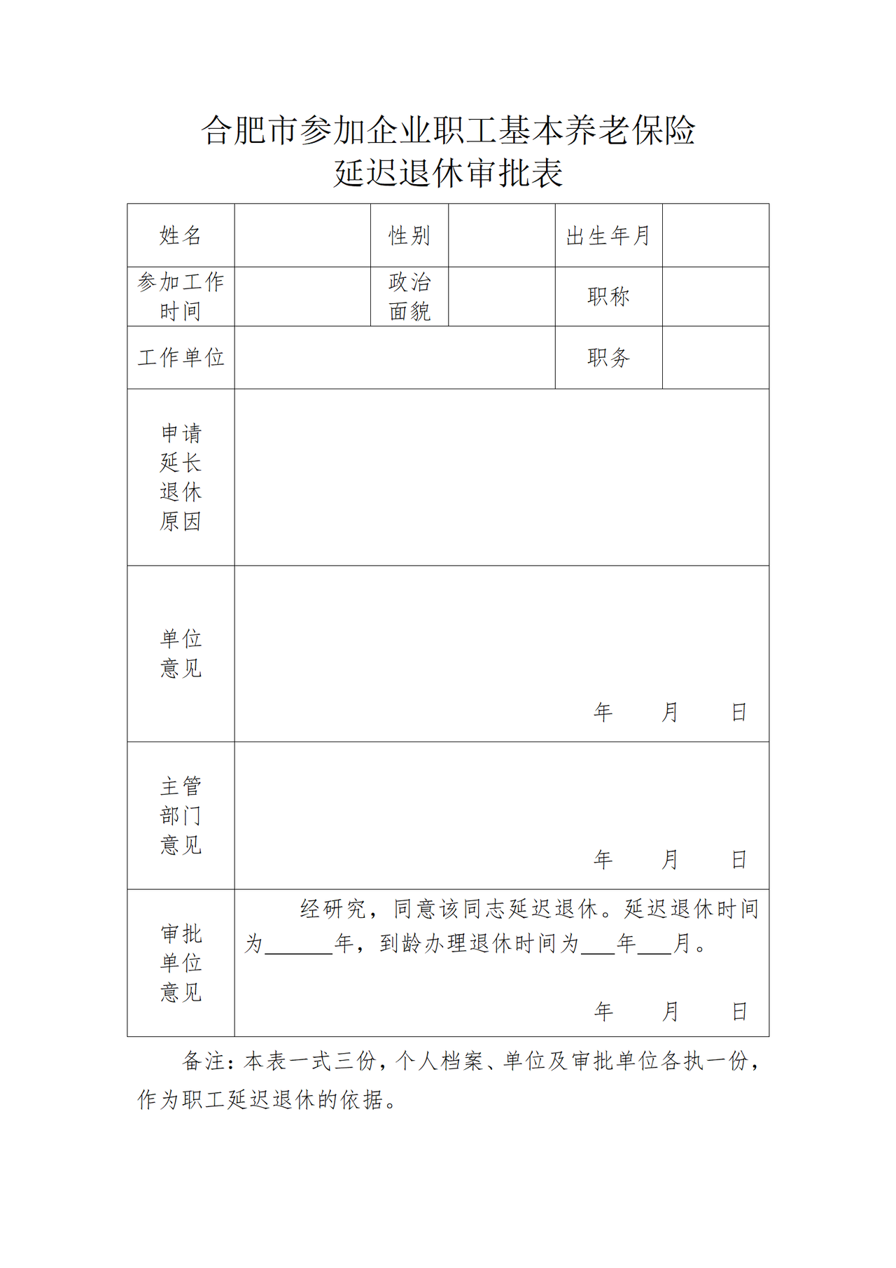 合肥市参加企业职工基本养老保险延迟退休审批表