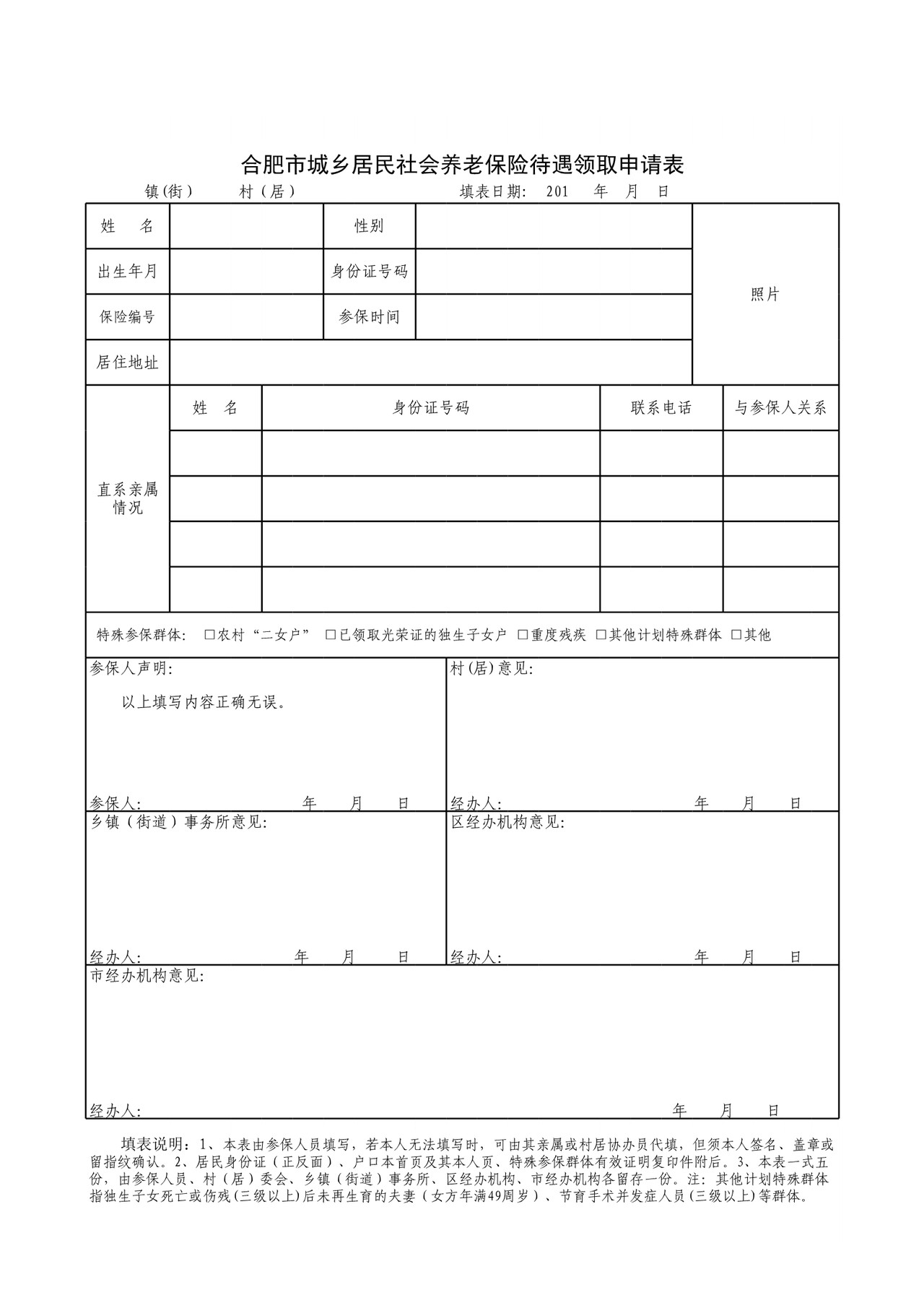 合肥市城乡居民社会养老保险待遇领取申请表