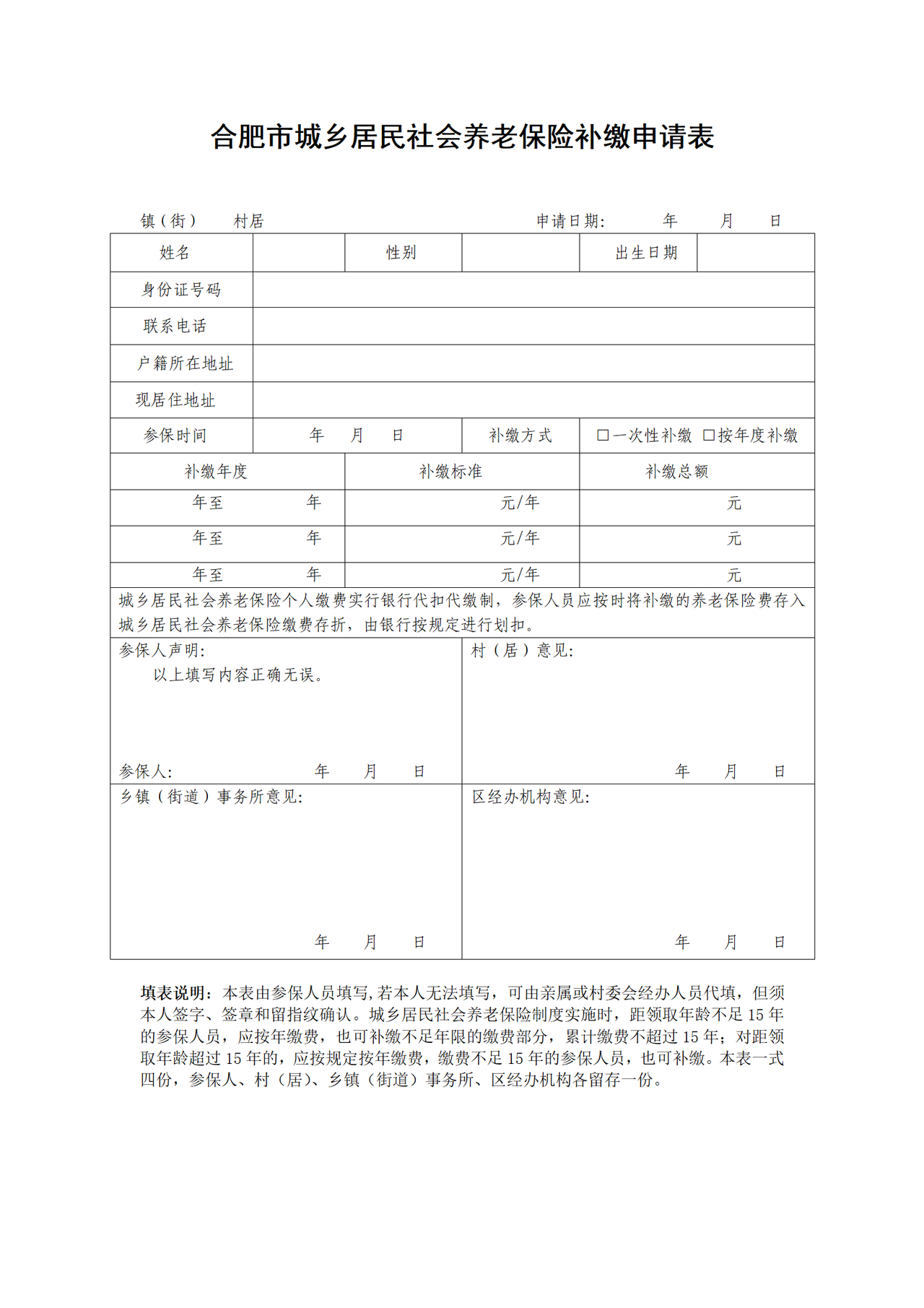 合肥市城乡居民社会养老保险补缴申请表