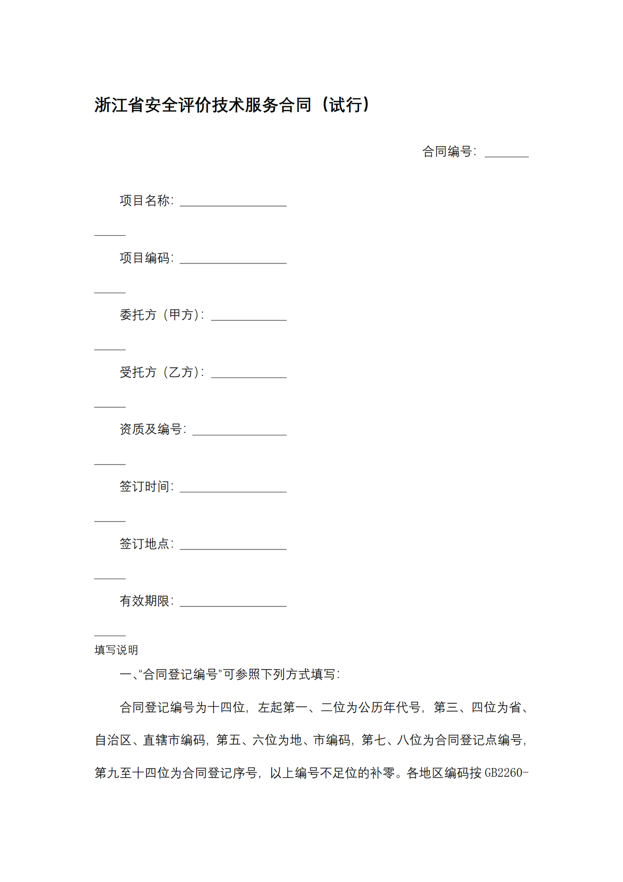 浙江省安全评价技术服务合同(试行)