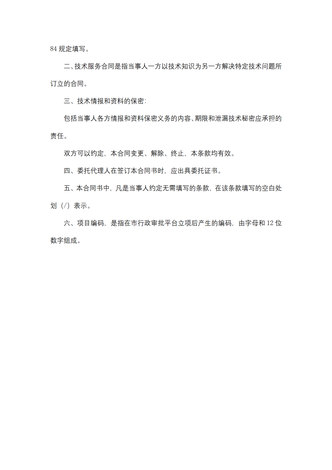 浙江省安全评价技术服务合同(试行)