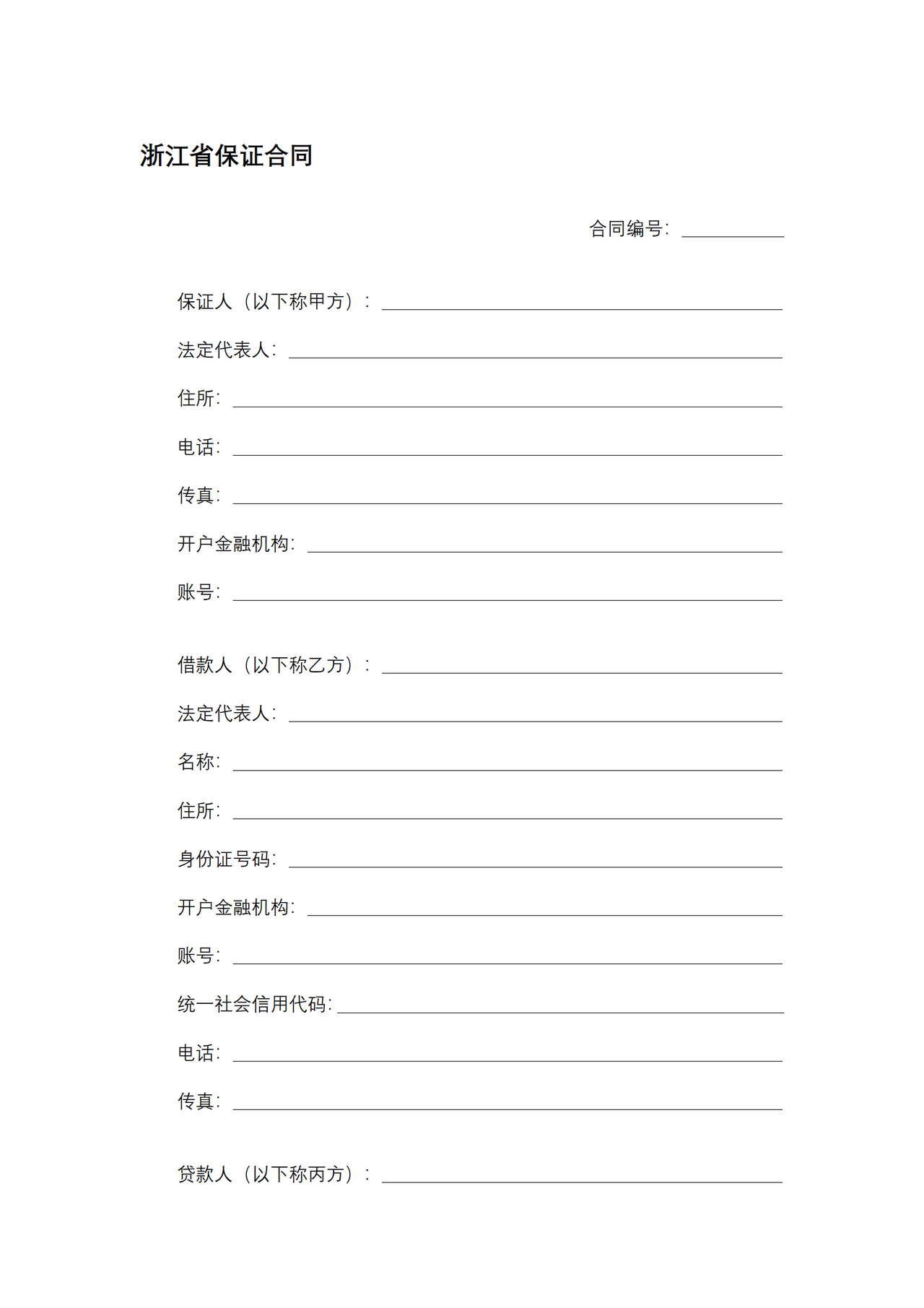 浙江省保证合同