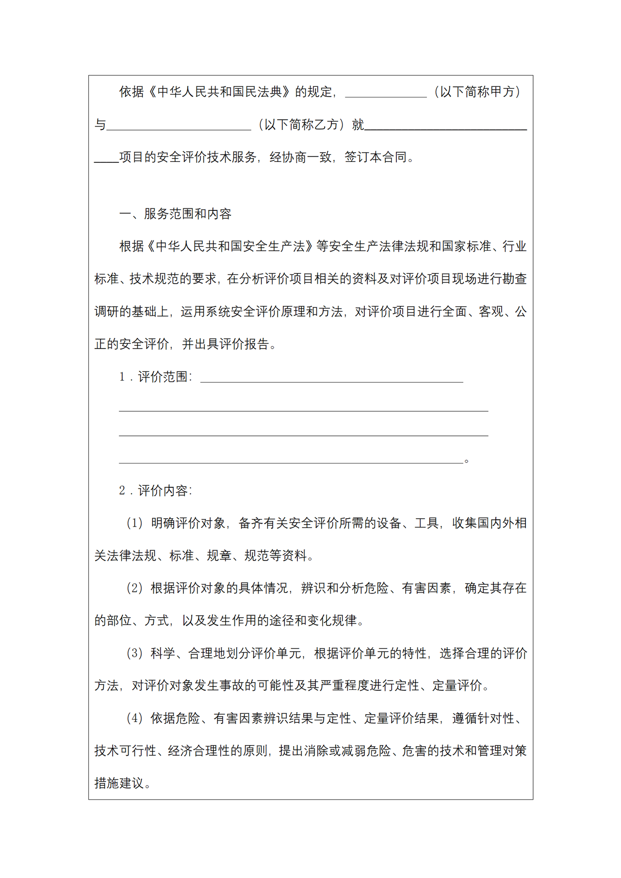 浙江省安全评价技术服务合同(试行)