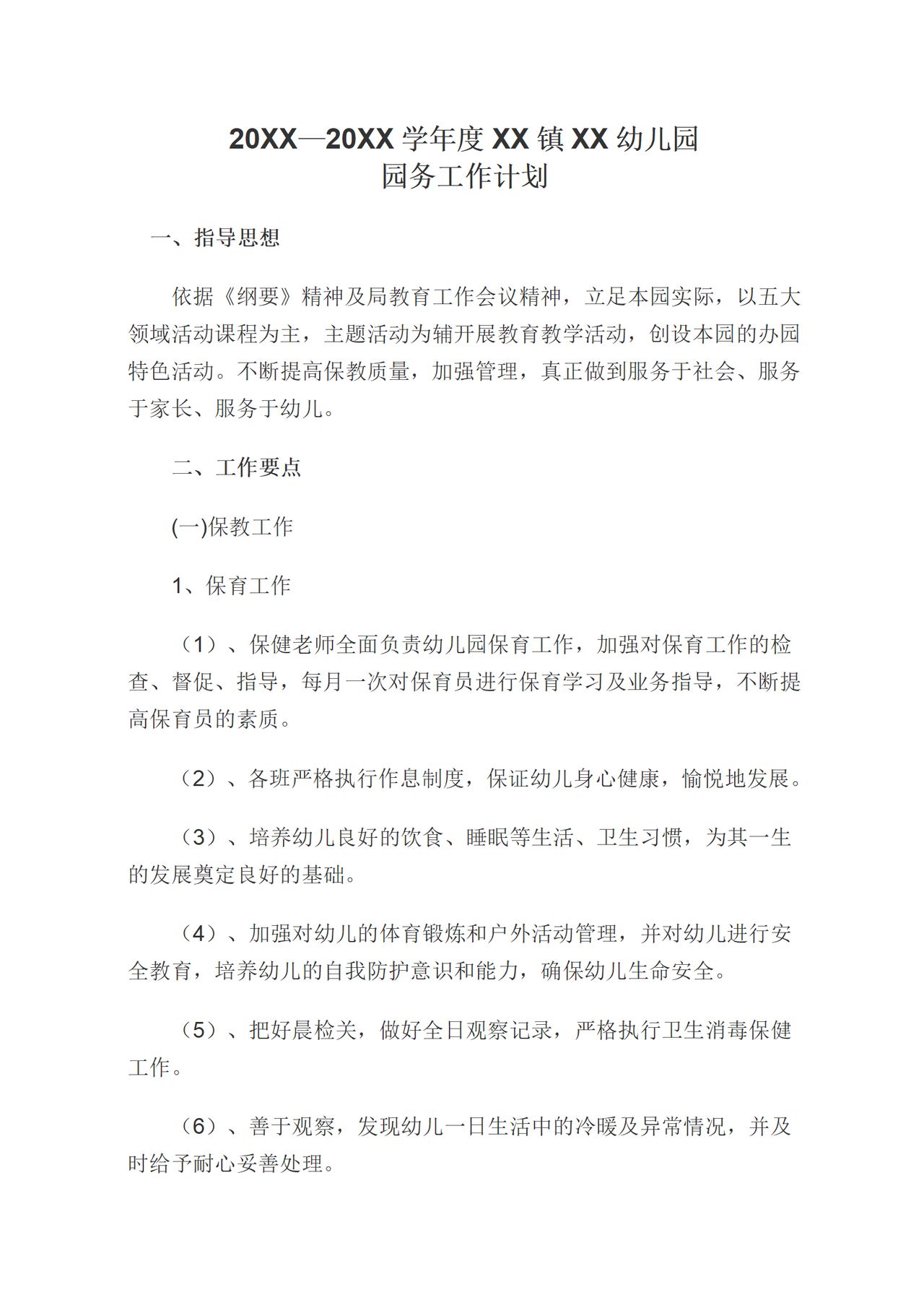 园务计划总结