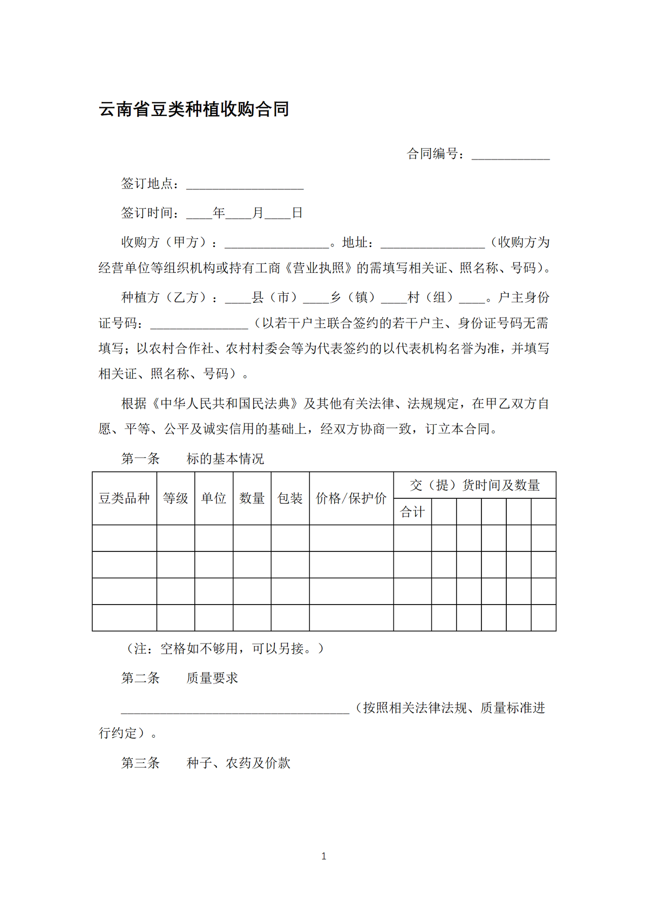 云南省豆类种植收购合同