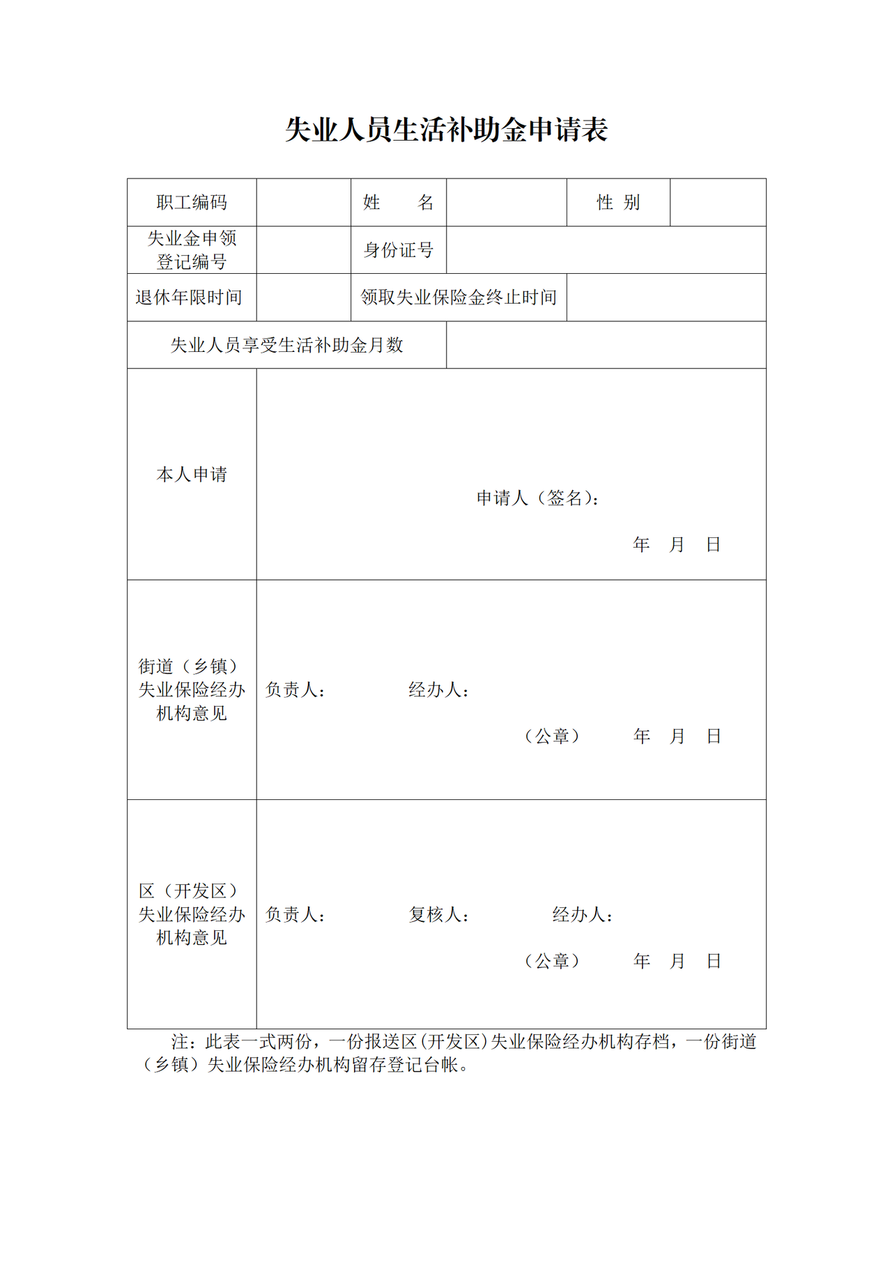 合肥市失业人员生活补助金申请表