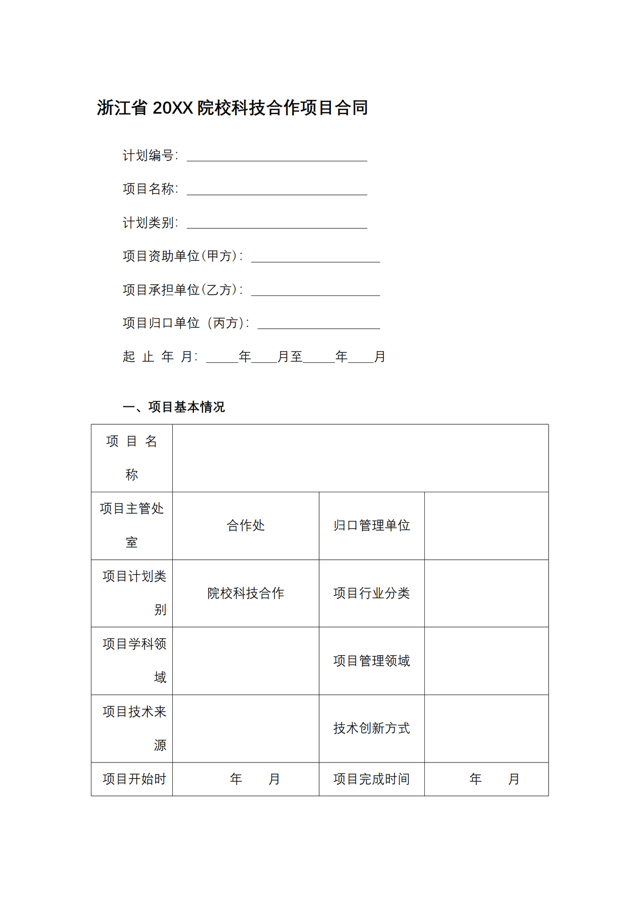 浙江省2017院校科技合作项目合同