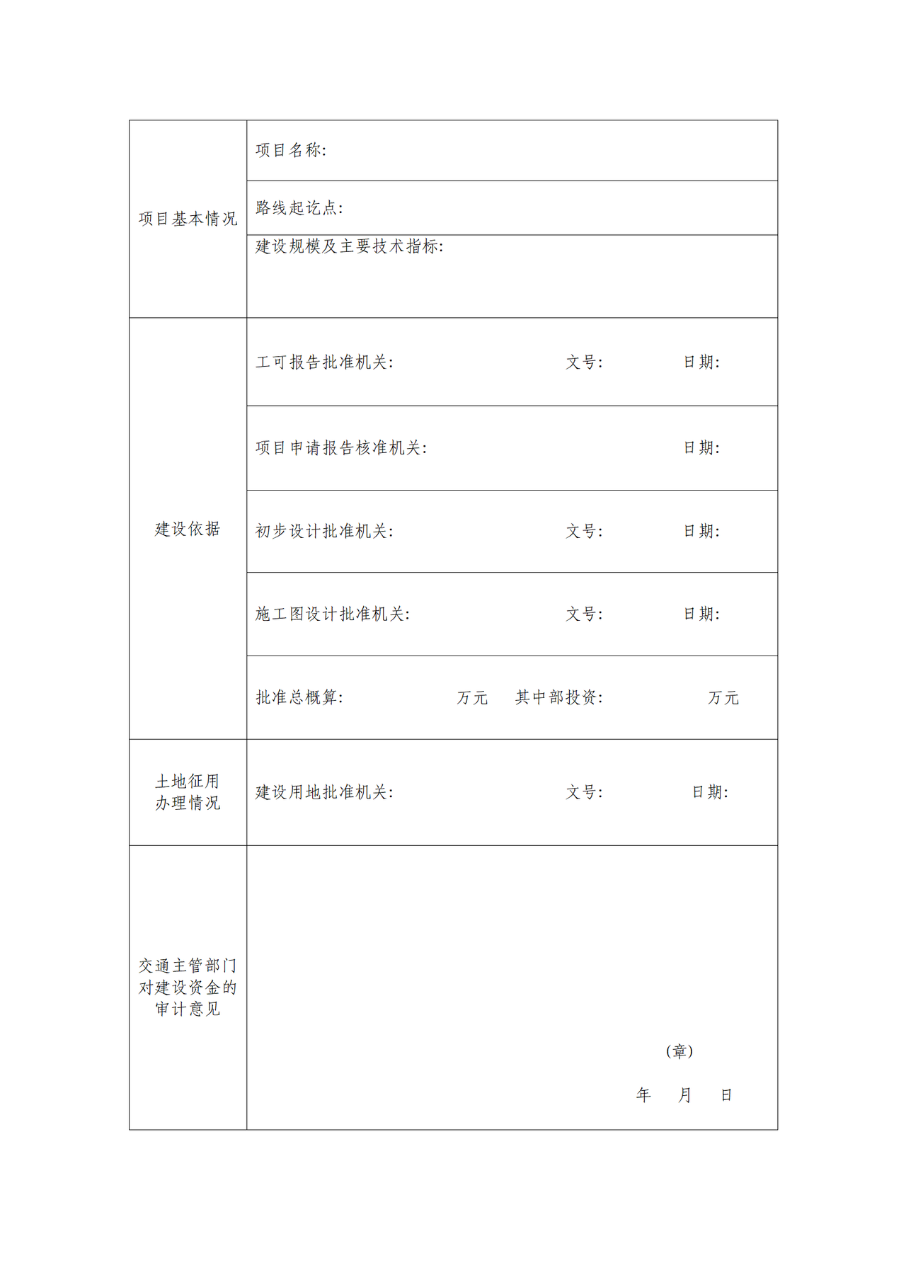 公路建设项目施工许可申请书