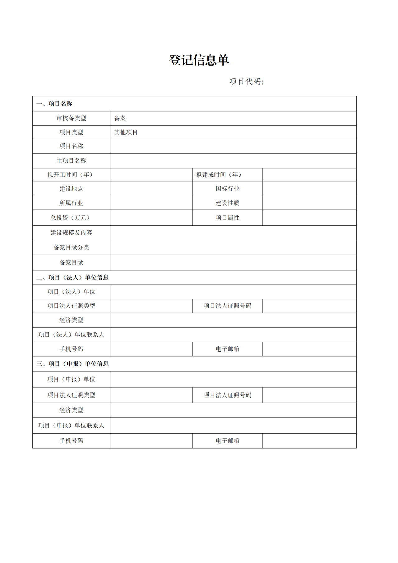 固定资产投资项目备案登记表