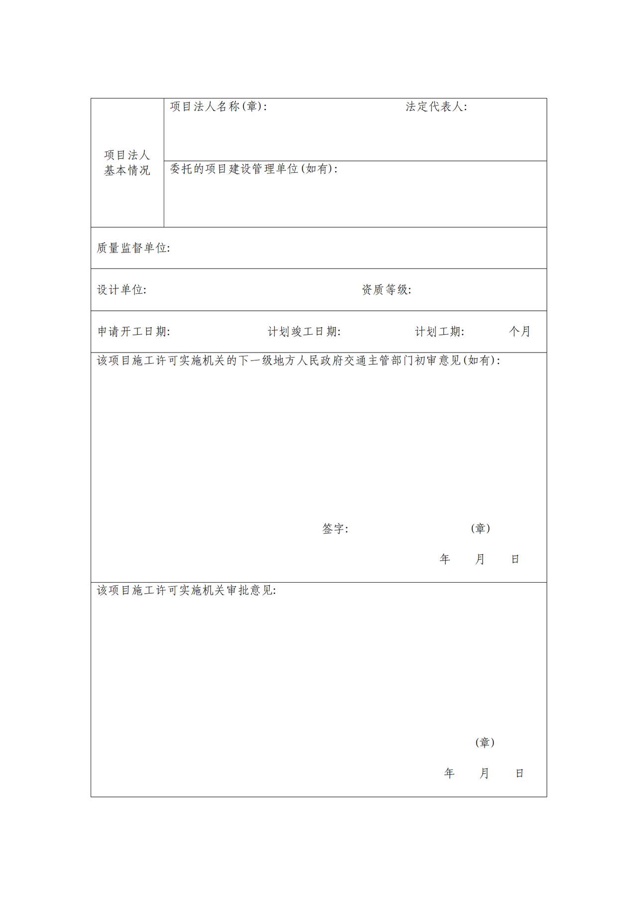 公路建设项目施工许可申请书