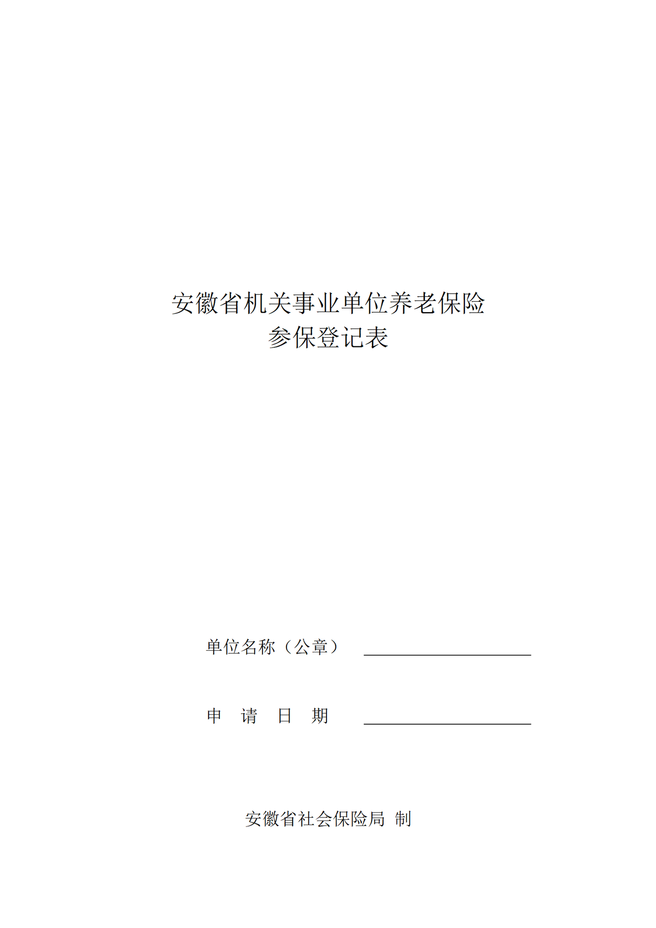 安徽省机关事业单位养老保险参保登记表