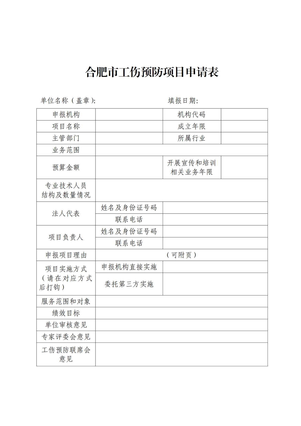 合肥市工伤预防项目申请表