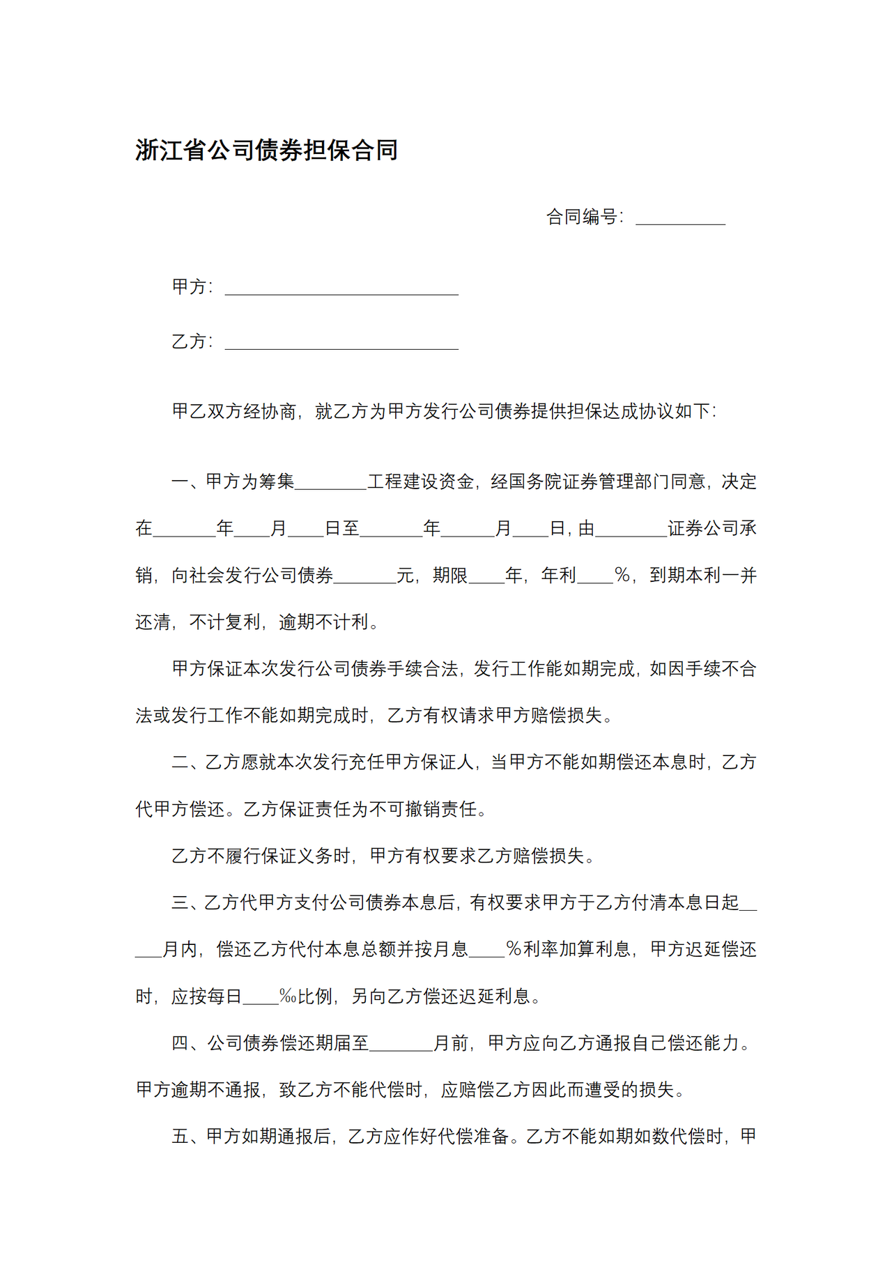 浙江省公司债券担保合同