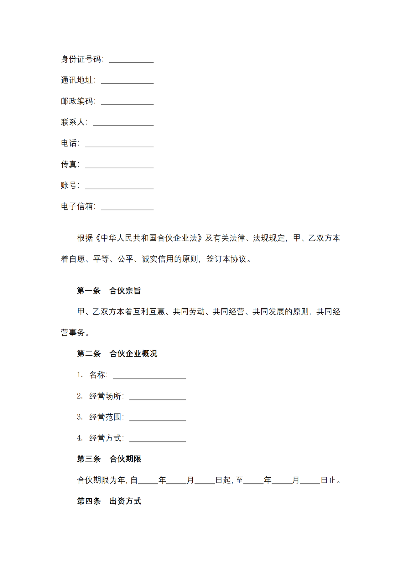 浙江省合伙企业协议