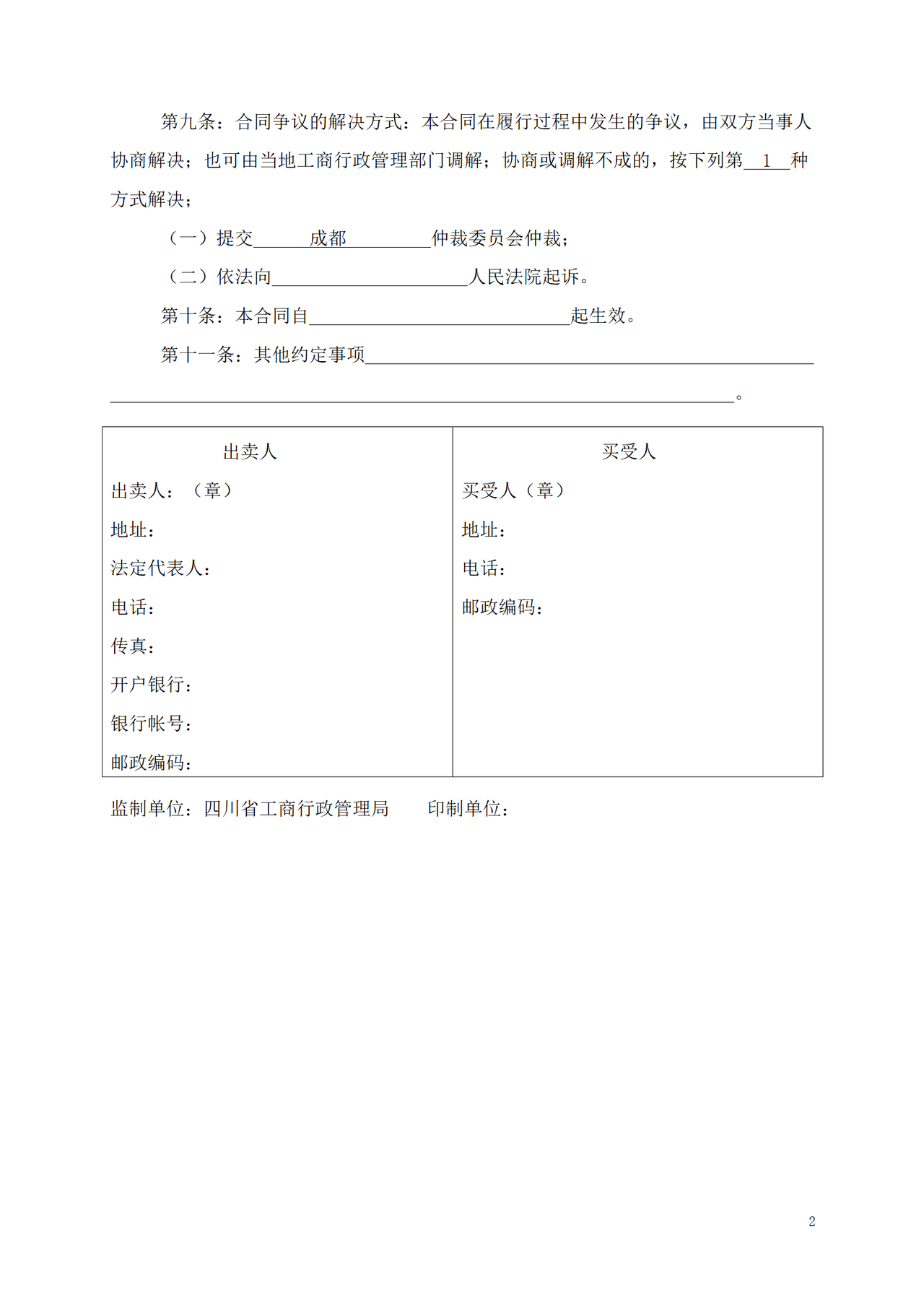 四川省种子买卖合同